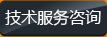 技術(shù)服務(wù)咨詢